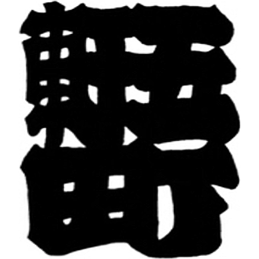 五軒町